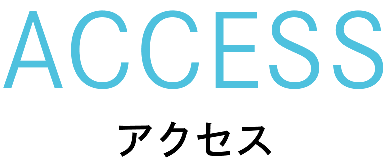 アクセス